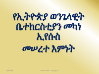 መካነኢየሱስ_መሠረተ_እምነት@protestant_books_pdf.pdf